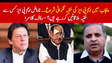 Photo of Secret monitoring of MPAs started as plot thickens in Punjab – Rauf Klasra Exclusive !!